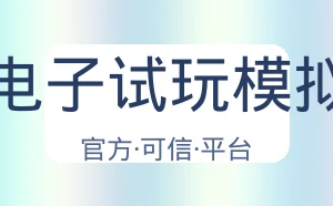 Pg电子试玩模拟器