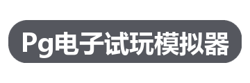 Pg电子试玩模拟器