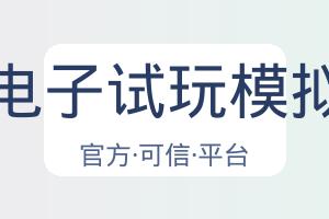 Pg电子试玩模拟器 配图